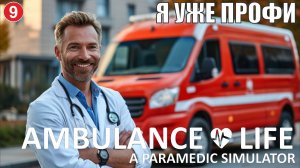 Ambulance Life A Paramedic Simulator - Я уже профи