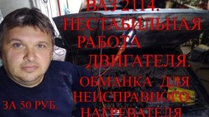 Обманка для неисправного НАГРЕВАТЕЛЯ  ДАТЧИКА КИСЛОРОДА за 50 рублей..mp4