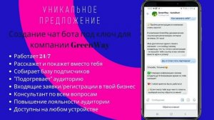 Green Way / Гринвей / Автоматизация / Чат бот