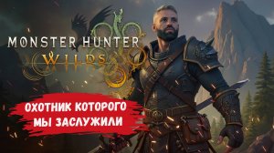 Monster Hunter Wilds, обзор, играем за лучшего охотника на монстров в этой игре