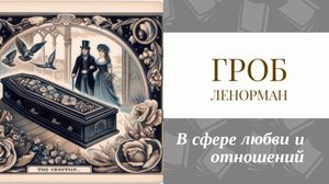 Карта Гроб Ленорман любовь и отношения. Смотреть со звуком 🎶 Плюсы и минусы таких отношений