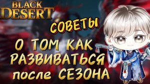 ✅СОВЕТЫ - КАК РАЗВИВАТЬСЯ ПОСЛЕ СЕЗОНА✅БДО✅ Black Desert✅