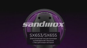 SX654/SX655 шлифовальная машинка от Sandwox