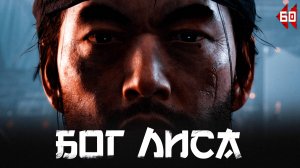 Ghost of Tsushima прохождение — Божественные лисы #60