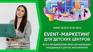 Event-маркетинг для детских центров: запись эфира