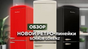 НОВЫЕ РЕТРО-ХОЛОДИЛЬНИКИ ОТ SCHAUB LORENZ