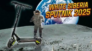 Электросамокат White Siberia Sputnik модификация 2025