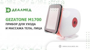 Прибор для ухода и массажа тела, лица Gezatone M1700