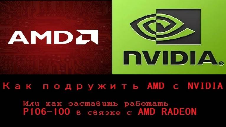 Настройка p106-100 в windows 10 вместе с  AMD Radeon