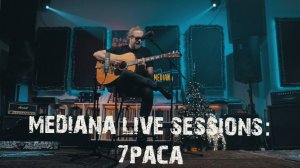 Mediana live sessions: 7Раса