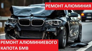РЕМОНТ АЛЮМИНИЕВОГО КАПОТА БМВ
