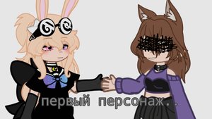 первый персонаж