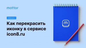 Как перекрасить иконку в сервисе icon8.ru