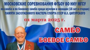 Московские соревнования по самбо и боевому самбо памяти ЗМС СССР И. Л. Ципурского