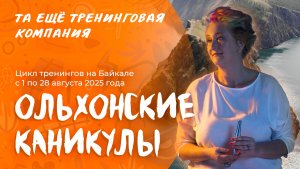 ОЛЬХОНСКИЕ КАНИКУЛЫ 2025 с Татьяной Мужицкой