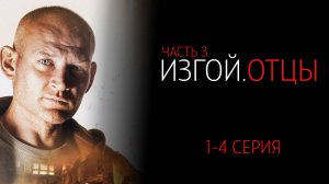 Изгой 3 сезон 1-4 серия сериал Детектив Пятый канал 2025