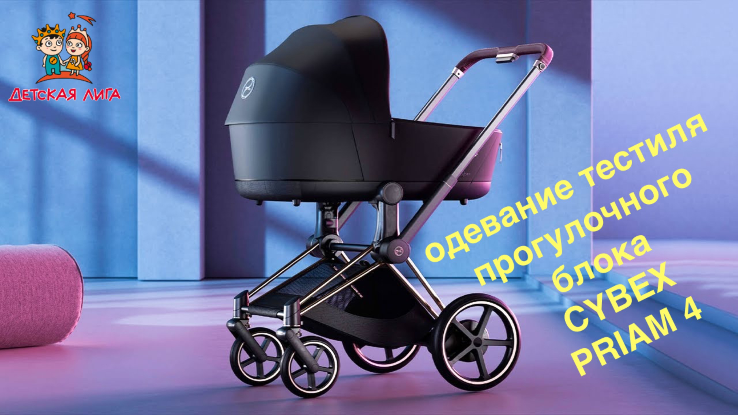 Как одеть текстиль прогулочного блока сиденья на коляске CYBEX PRIAM 4