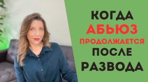 Постразводный абьюз: типы абьюзеров и их поведение после абьюза