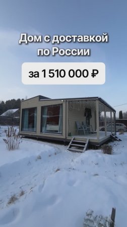 Модульный дом с доставкой по России за 1 510 000 рублей!