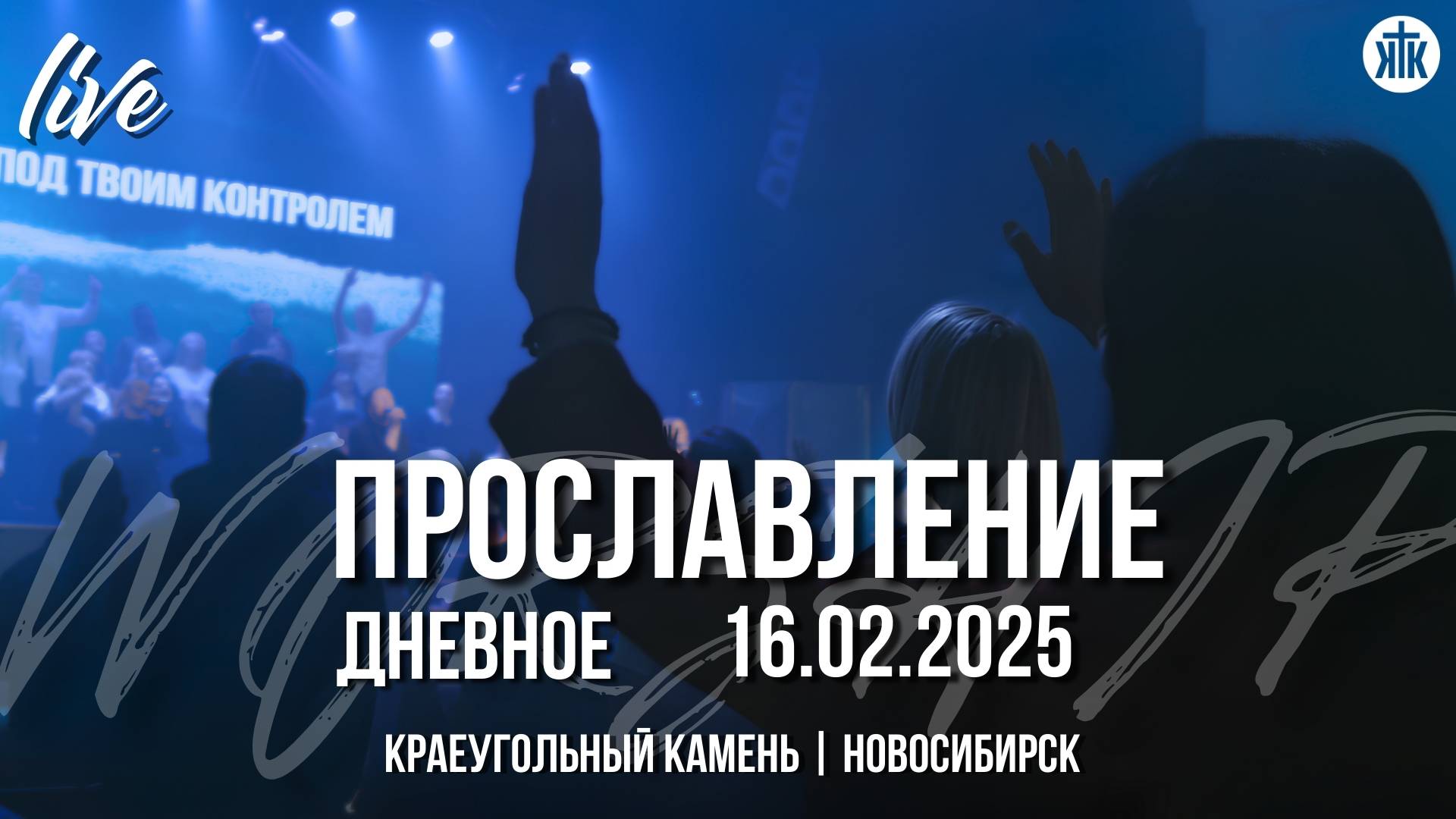 Пой аллилуйя / Каждым утром / Держу / Краеугольный камень / Новосибирск