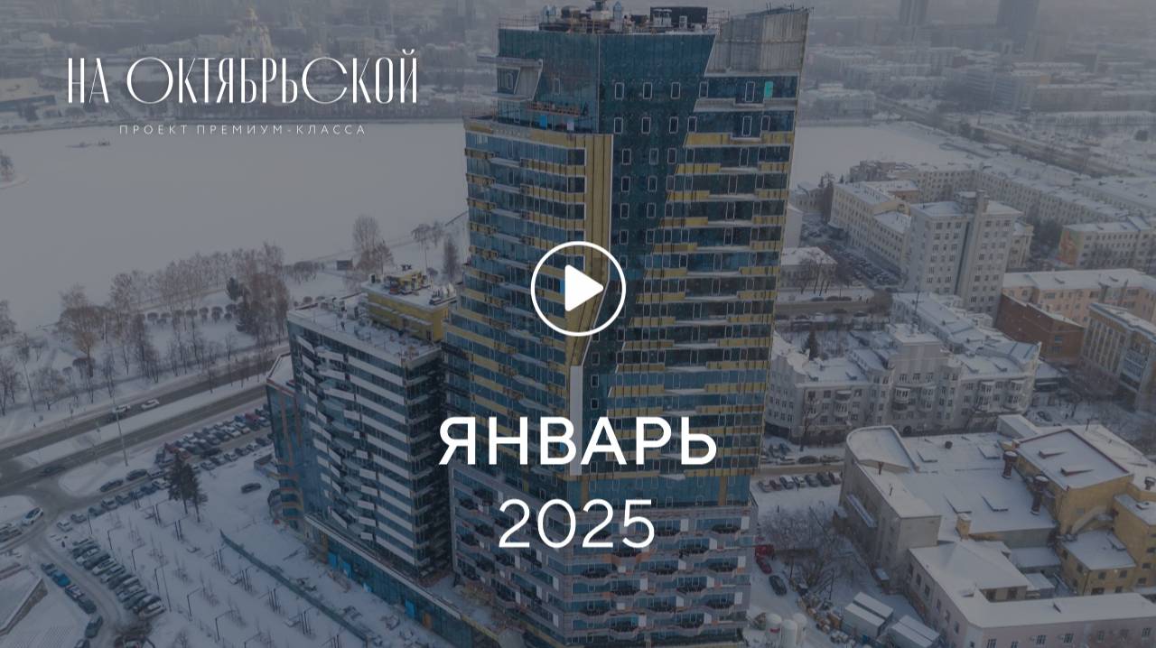 «На Октябрьской»: ход строительства, январь 2025 г.