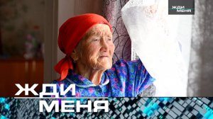 «Жди меня». Выпуск от 28 февраля 2025 года