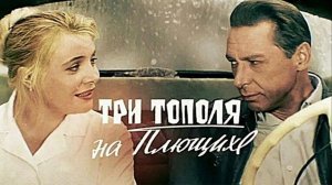 Три тополя на Плющихе (1967)