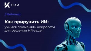 Мастер-класс «Как приручить ИИ: учимся применять нейросети для решения HR-задач»