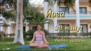 Йога Утро/ Вечер. Любой уровень практики, 30 минут.