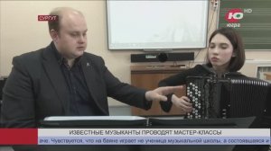 Преподаватели Гнесинки проводят мастер-классы в Сургуте