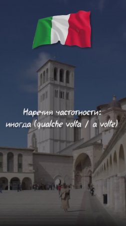 Наречия частотности: иногда (qualche volta / a volte)