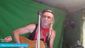 Лучшие Русские Песни | Хиты и Музыка — Петр Сотник | Игра на Гитаре | Я Ненавижу