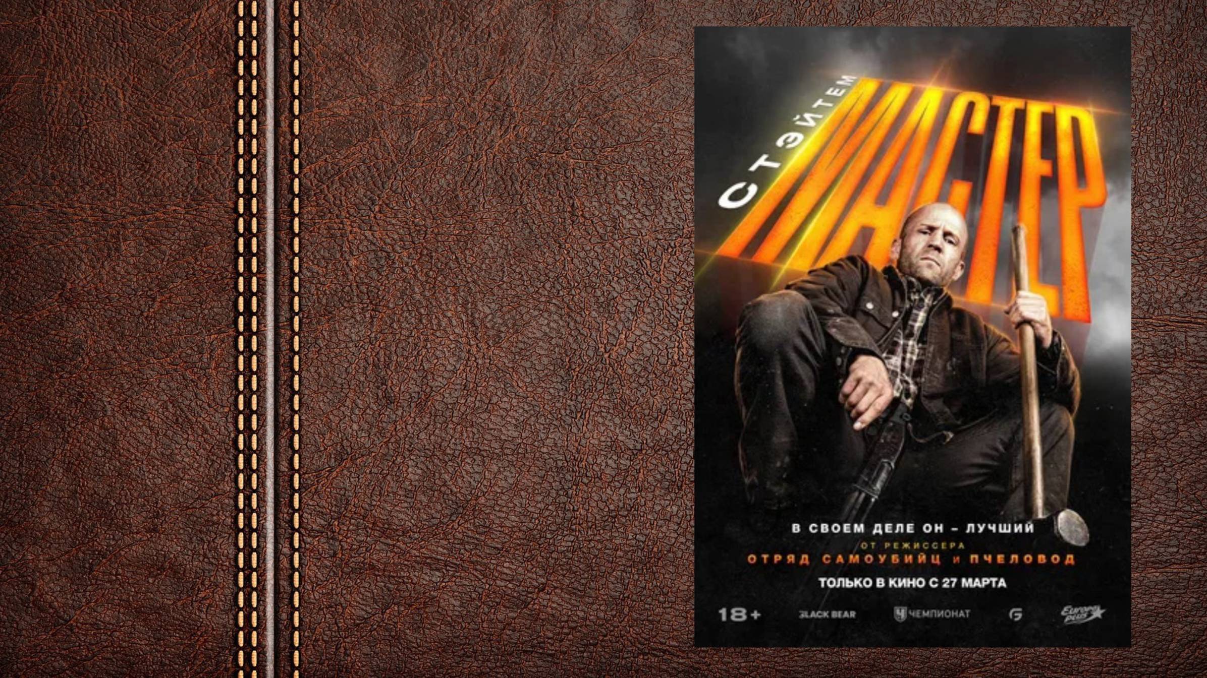 #боевик Мастер - трейлер №2 (Премьера в России 27 марта 2025) смотреть онлайн