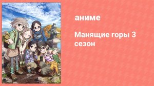 Манящие горы 3 сезон 9 серия (аниме-сериал, 2018)
