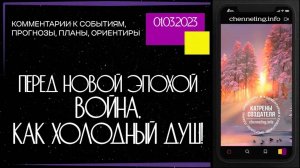 #КатреныСоздателя ✴ 01.03.2023 “Перед Новой эпохой – война, как Холодный Душ (1443)