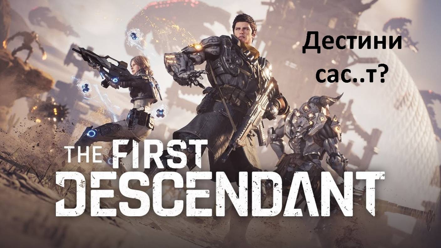 Компанейский мультиплеер: The First Descendant  - Безумие (+16)