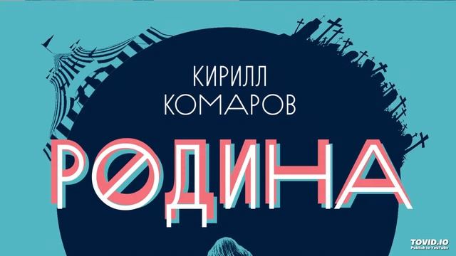Кирилл Комаров - Моя страна смотреть онлайн