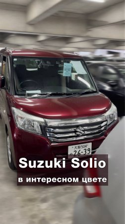 Вишневый Suzuki Solio, бензиновая версия на торгах в Японии 🍒