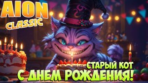 🥳С ДНЁМ РОЖДЕНИЯ! • Старый КОТ