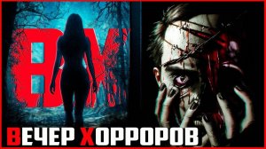 👻 ВЕЧЕР ХОРРОРОВ! Прохождение хоррор игр.