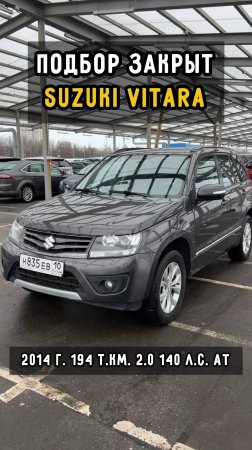 не удивляйтесь это #SuzukiGrandVitara #clinlicar #автоподбормосква #автоподборспб #автоизевропы