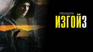 Изгой 1,2,3,4 серия 3 сезон сериал детектив премьера Пятый канал 2025