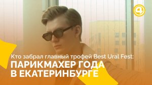 Свердловские мастера красоты в борьбе за звание лучшего на Best Ural Fest