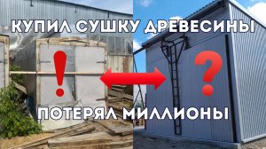 ⚠️ Главные ошибки при выборе сушильной камеры для древесины💲Как не выбросить деньги напрасно