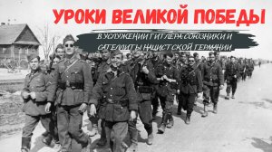 Уроки Великой Победы I В услужении Гитлера: союзники и сателлиты нацистской Германии