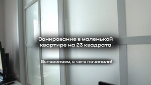 Зонируем квартиру на 23 квадратных метра — как поможет раздвижная перегородка?
