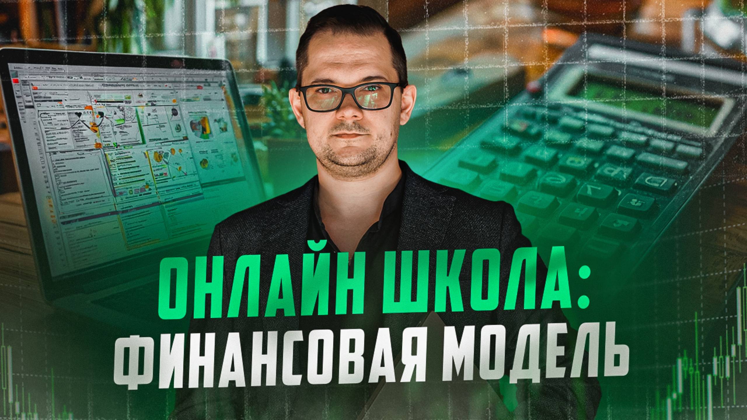 Финансовая модель онлайн школы. Разбор за 5 минут!