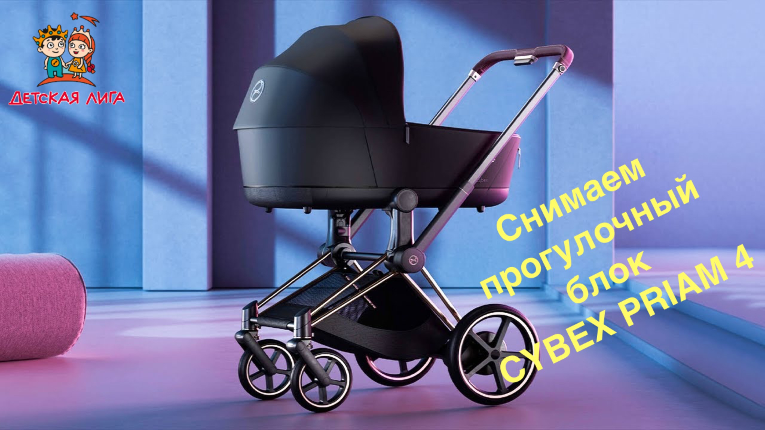 Как снять прогулочный блок сиденье с коляски CYBEX PRIAM 4