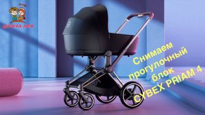 Как снять прогулочный блок (сиденье) с коляски CYBEX PRIAM 4