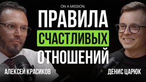 Как сохранить ЗДОРОВЫЕ ОТНОШЕНИЯ. Психолог про причины ИЗМЕН, РАЗВОД | Алексей Красиков